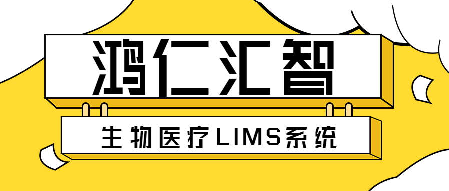 生物医疗LIMS系统